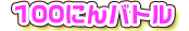 100ɂog
