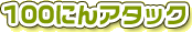 100ɂA^bN