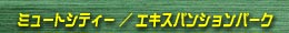 ~[gVeB / GLXpVp[N