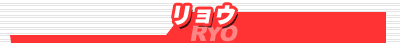 E/RYO