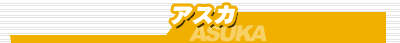 AXJ/ASUKA