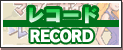 レコード