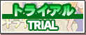 トライアル