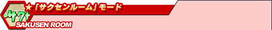 ★「サクセンルーム」モード