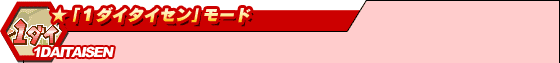 ★「1ダイタイセン」モード
