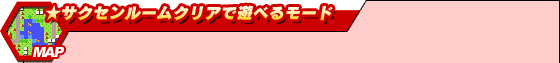 ★サクセンルームクリアで遊べるモード