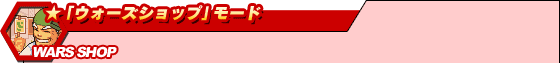 ★「ウォーズショップ」モード