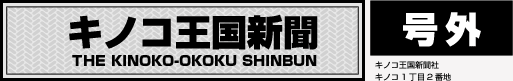 キノコ王国新聞