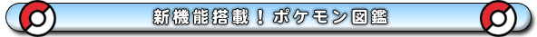 新機能搭載!ポケモン図鑑