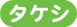 タケシ