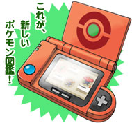 これが、新しいポケモン図鑑!