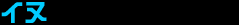 イヌ