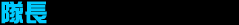 隊長