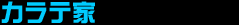 カラテ家
