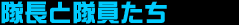 隊長と隊員たち
