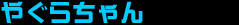₮炿