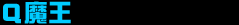 Q魔王