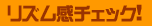 リズム感チェック!