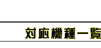 Ή@ꗗ