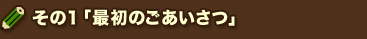 その1「最初のごあいさつ」