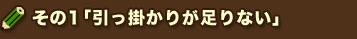 その1「引っ掛かりが足りない」