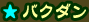 バクダン