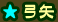 弓矢