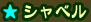 シャベル