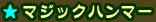 マジックハンマー