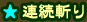 連続斬り