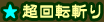 超回転斬り