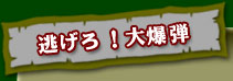 逃げろ!大爆弾