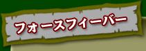 フォースフィーバー