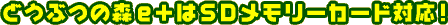 どうぶつの森e+はSDメモリーカード対応!