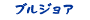 ブルジョア