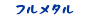 フルメタル