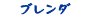 ブレンダ