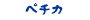 ペチカ