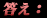 答え: