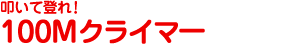 叩いて登れ!『100Mクライマー』