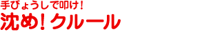 手びょうしで叩け!『シンククルール』