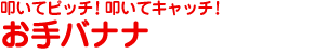 叩いてピッチ!叩いてキャッチ!『お手バナナ』