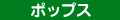 ポップス