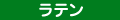 ラテン