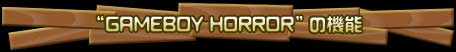 gGAMEBOY HORRORh̋@\