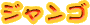WS
