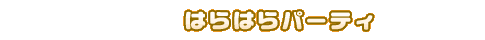 ͂͂p[eB