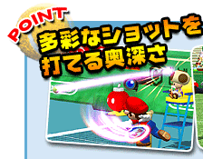 多彩なショットを打てる奥深さ