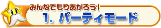 1.パーティモード
