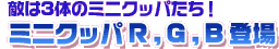 ミニクッパRGB登場